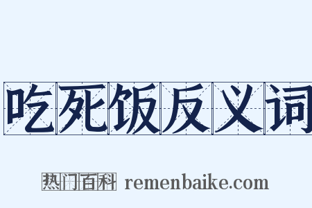 吃死饭反义词是什么意思的图片